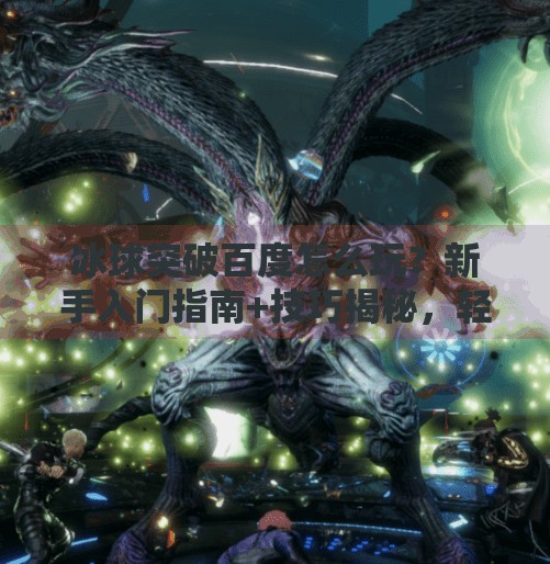 冰球突破百度怎么玩？新手入门指南+技巧揭秘，轻松上手赢大奖！冰球突破百度怎么玩