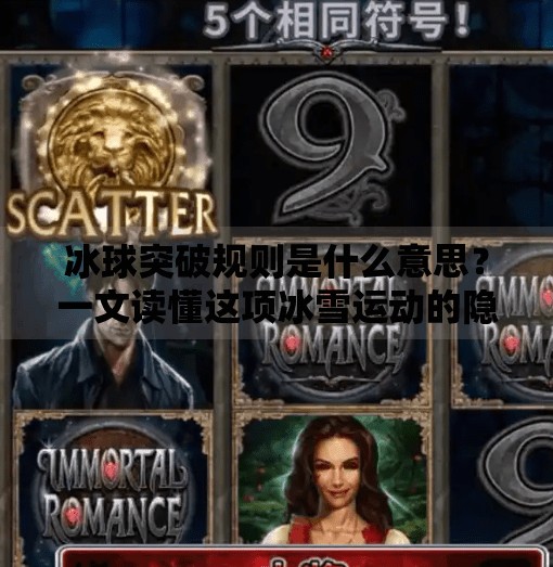 冰球突破规则是什么意思？一文读懂这项冰雪运动的隐藏玩法,冰球突破规则是什么意思