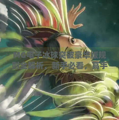MG电子冰球突破豪华版规则全解析，新手必看，高手进阶秘籍！mg电子冰球突破豪华版规则