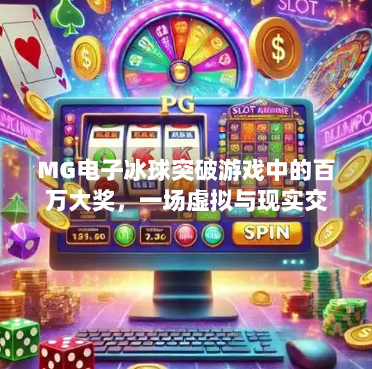 MG电子冰球突破游戏中的百万大奖，一场虚拟与现实交织的财富奇遇,mg电子冰球突破游戏中的百万大奖