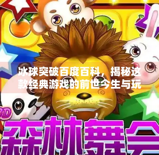 冰球突破百度百科，揭秘这款经典游戏的前世今生与玩家情怀,冰球突破百度百科