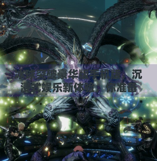 冰球突破豪华版手机版，沉浸式娱乐新体验，你准备好了吗？冰球突破豪华版手机版网站登录