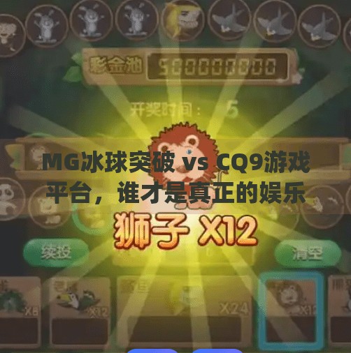 MG冰球突破 vs CQ9游戏平台，谁才是真正的娱乐赢家？mg冰球突破和cq9哪个好