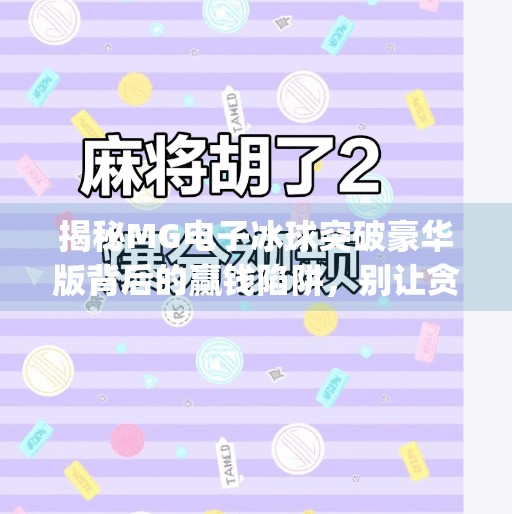 揭秘MG电子冰球突破豪华版背后的赢钱陷阱，别让贪念毁了你的钱包！mg电子冰球突破豪华版赢钱技巧
