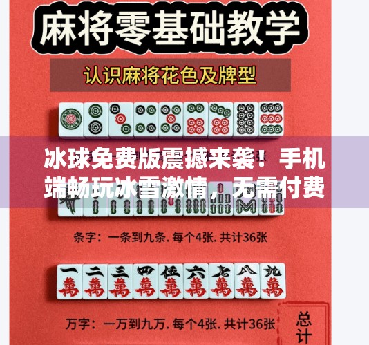 冰球免费版震撼来袭！手机端畅玩冰雪激情，无需付费也能体验顶级竞技乐趣！最新突破冰球免费版下载手机