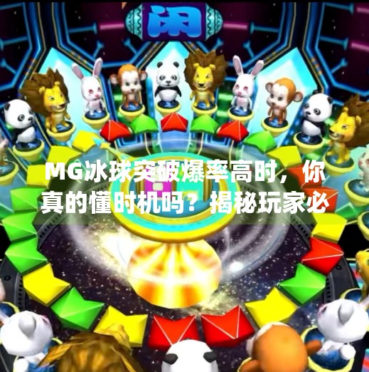 MG冰球突破爆率高时，你真的懂时机吗？揭秘玩家必看的黄金时段与隐藏技巧！mg冰球突破什么时候玩爆率高