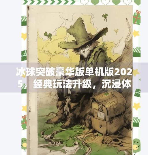 冰球突破豪华版单机版2025，经典玩法升级，沉浸体验再进化！冰球突破豪华版单机版2025
