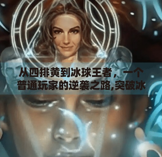 从四排黄到冰球王者，一个普通玩家的逆袭之路,突破冰球豪华版四排黄