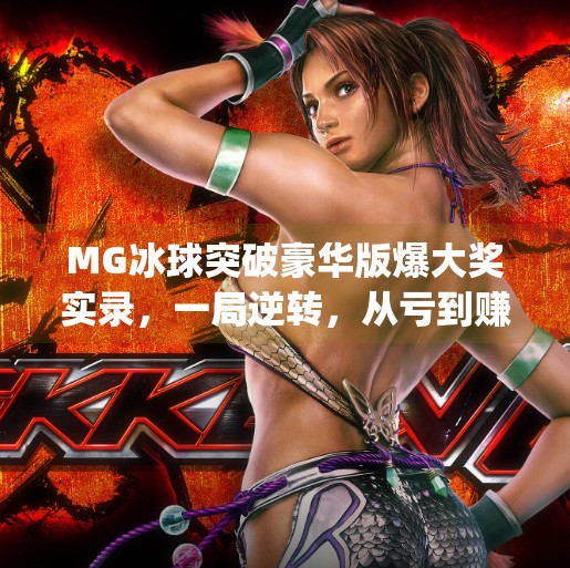 MG冰球突破豪华版爆大奖实录，一局逆转，从亏到赚的奇迹时刻！mg摆脱冰球突破豪华版爆大奖视频