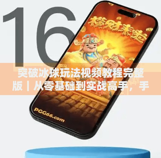 突破冰球玩法视频教程完整版｜从零基础到实战高手，手把手教你玩转冰球运动！突破冰球玩法视频教程完整版