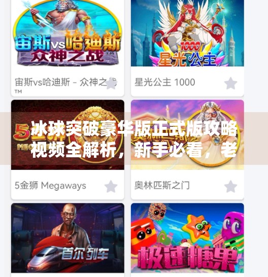 冰球突破豪华版正式版攻略视频全解析，新手必看，老玩家也值得收藏！冰球突破豪华版正式版攻略视频