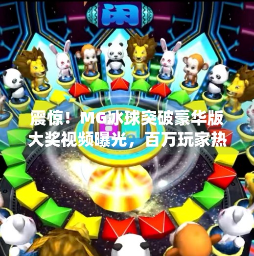 震惊！MG冰球突破豪华版大奖视频曝光，百万玩家热议背后的幸运密码！最新mg冰球突破豪华版大奖视频