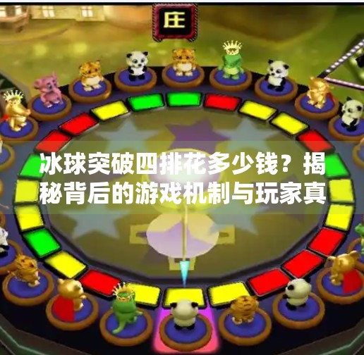 冰球突破四排花多少钱？揭秘背后的游戏机制与玩家真实体验,冰球突破四排花多少钱啊