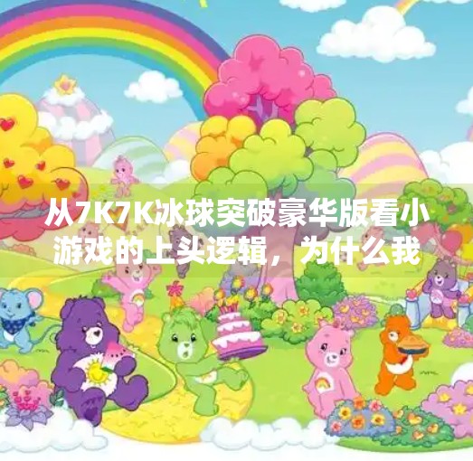 从7K7K冰球突破豪华版看小游戏的上头逻辑，为什么我们总忍不住一玩再玩？7k7k冰球突破豪华版