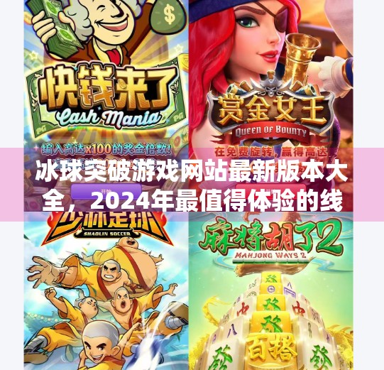 冰球突破游戏网站最新版本大全，2024年最值得体验的线上冰球玩法全解析！冰球突破游戏网站最新版本大全