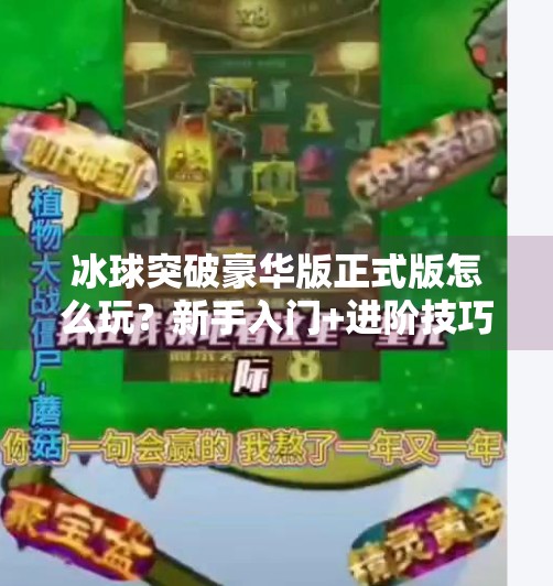 冰球突破豪华版正式版怎么玩？新手入门+进阶技巧全解析，带你轻松上手！冰球突破豪华版正式版怎么玩的