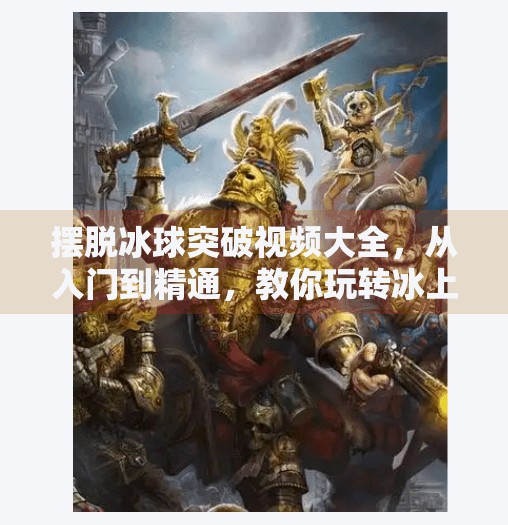 摆脱冰球突破视频大全，从入门到精通，教你玩转冰上技巧的破冰之路！摆脱冰球突破视频大全