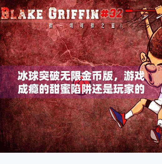 冰球突破无限金币版,游戏成瘾的甜蜜陷阱还是玩家的狂欢盛宴?冰球突破无限金币版