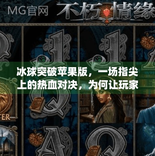 冰球突破苹果版，一场指尖上的热血对决，为何让玩家欲罢不能？mg冰球突破苹果版