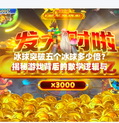 冰球突破五个冰球多少倍？揭秘游戏背后的数学逻辑与玩家策略！冰球突破五个冰球多少倍