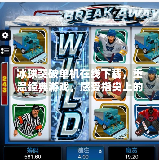 冰球突破单机在线下载，重温经典游戏，感受指尖上的热血激情！冰球突破单机在线下载