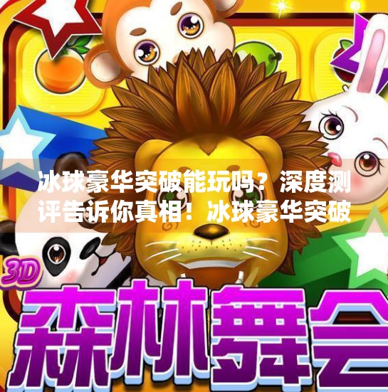 冰球豪华突破能玩吗?深度测评告诉你真相!冰球豪华突破能玩吗现在
