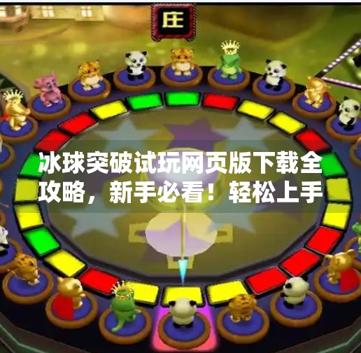 冰球突破试玩网页版下载全攻略，新手必看！轻松上手，畅享竞技乐趣！冰球突破试玩网页版下载