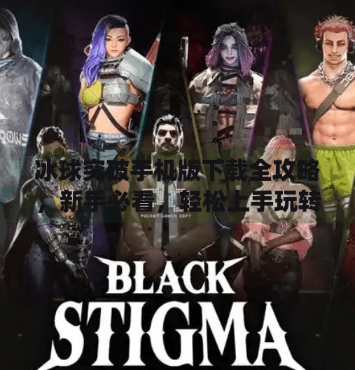冰球突破手机版下载全攻略，新手必看，轻松上手玩转热血竞技！mg冰球突破手机版下载